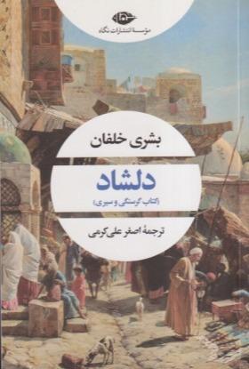 دلشاد (کتاب گرسنگی و سیری)